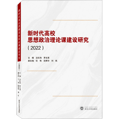 新时代高校思想政治理论课建设研究(2022)