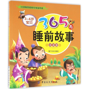 醉染图书3-6岁宝贝365夜睡前故事9787518022748