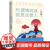你不可不知的人性2:所谓情商高,就是会做人(精装典藏版) 正版书籍