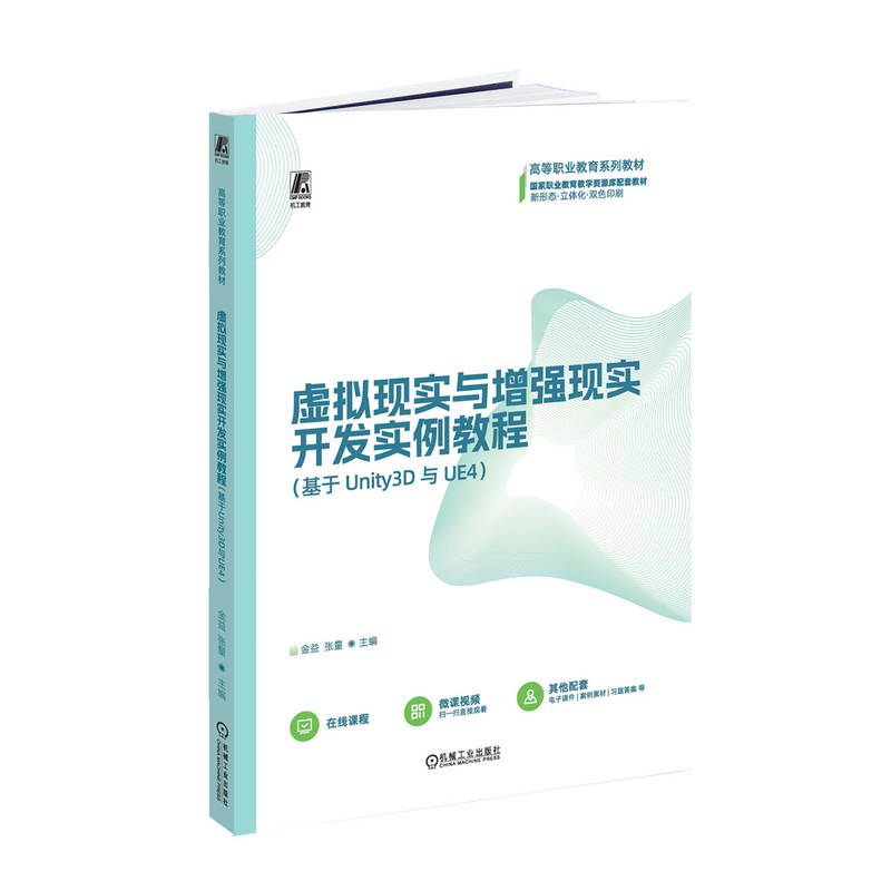 正版新书]虚拟现实与增强现实开发实例教程(基于Unity3D与UE4)金