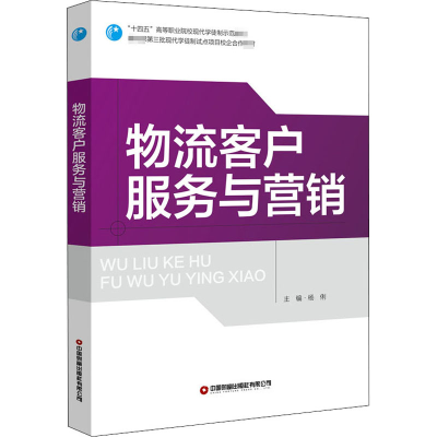 [M]物流客户服务与营销-9787504772145