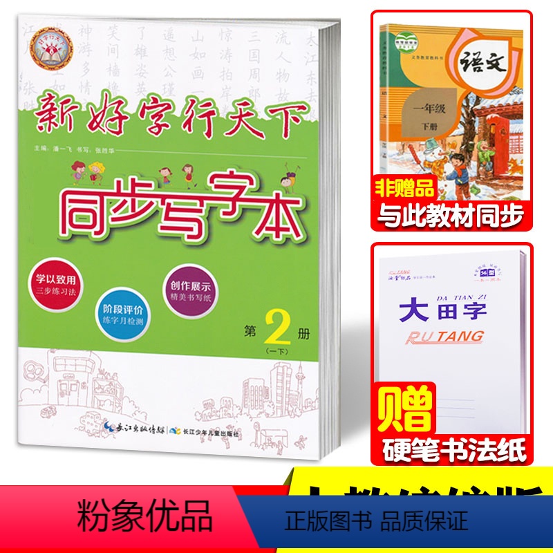[1年级下册]人教版楷书 [正版]同步写字本练字贴 一二三四五六年级上册下册 语文楷书字帖 好字行天下字帖 描红本