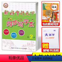 [1年级下册]人教版楷书 [正版]同步写字本练字贴 一二三四五六年级上册下册 语文楷书字帖 好字行天下字帖 描红本