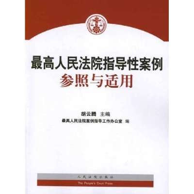 正版新书]最高人民法院指导性案例参照与适用胡云腾978751090458