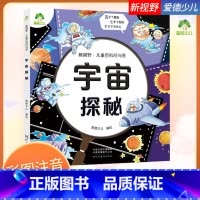 宇宙探秘 [正版]爱德少儿 新视野儿童百科问与答 宇宙秘密 彩图注音 小学生百科全书宇宙地球自然科学十万个为什么儿童小百