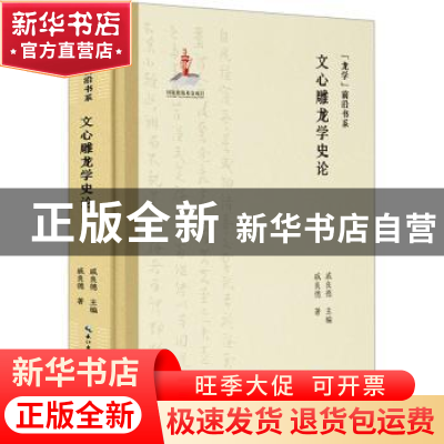 正版 文心雕龙学史论 戚良德著 崇文书局 9787540373870 书籍