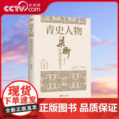 [央视网]青史人物 梁衡经典思想美文 梁衡先生作品中关于历史人物的一部精选散文集 中小学生课外读物 SS
