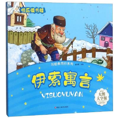 正版新书]伊索寓言(大图大字版)/与经典同行系列/快乐读书娃崔钟
