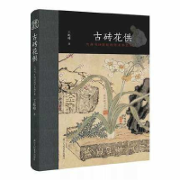 音像古砖花供(六舟与1纪的学术和艺术)王屹峰