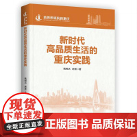 正版《新时代高品质生活的重庆实践》新思想领航新重庆丛书 姚树洁 房景/著
