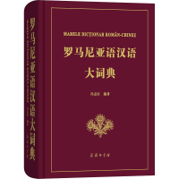 音像罗马尼亚语汉语大词典冯志臣