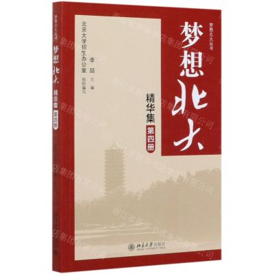 [N]梦想北大精华集(4)/梦想北大丛书-9787301302989