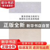 正版 服务型地方政府与和谐社会体系的构建 彭珊著 中国社会科学