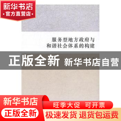 正版 服务型地方政府与和谐社会体系的构建 彭珊著 中国社会科学