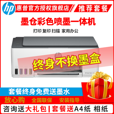 惠普HP Smart Tank 528彩色墨仓式打印一体机 惠普508打印机家用加墨打印复印扫描 家用办公 学生照片打印机 小型家用商用办公照片相片打印 惠普528打印机 套餐五