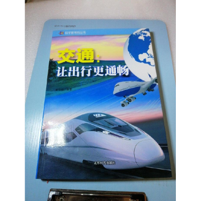 正版新书]科学新导向丛书:交通-让出行更通畅姜忠喆978754640911