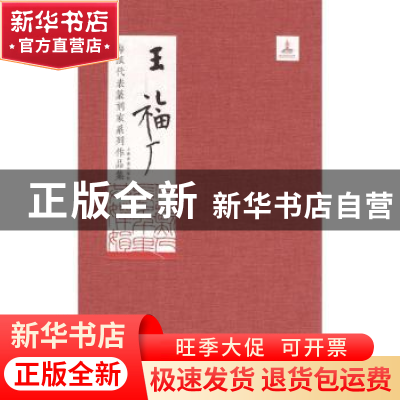 正版 海派代表篆刻家系列作品集:王福厂 韩天衡,迟志刚总主编 上