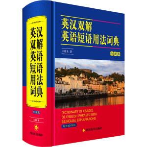 醉染图书英汉双解英语短语用法词典 全新版9787557912