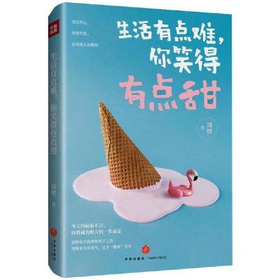 正版新书]生活有点难,你笑得有点甜周檀9787545555127
