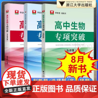 !2025新版浙大优学高中生物专项突破选择题非选择题判断题吴崇良高一二三高考生物专项突破训练习题备考复习提优提分
