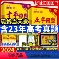 [6本]语数英物化生[新高考适用] 高考必刷卷十年真题[14年-23年真题] [正版]2024新高考必刷卷十年真题五年真