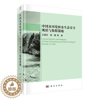 [醉染正版]正版中国水环境和水生态现状与保障策略王建华自然科学书图书籍科学出版社9787030717368