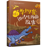 [M]听李四光讲古生物的故事-9787301250723