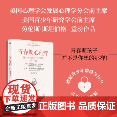 青春期心理学 劳伦斯 斯坦伯格著 青少年为什么这样想,那样做?知名青少年研究专家解读青少年情绪与行为 中信出版社