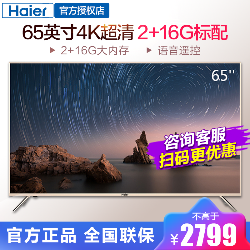 海尔(haier) lu65c51 65英寸 4k智能wifi语音 超清大存储 led平板电视