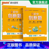 地理人教版 八年级下 [正版]人教版2025初中创新题地理八年级上册下册同步练习册练习题知识讲解pass绿卡图书初二测试