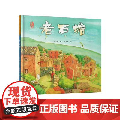 *美中国系列图画书第二辑——老石塘(浙江卷)