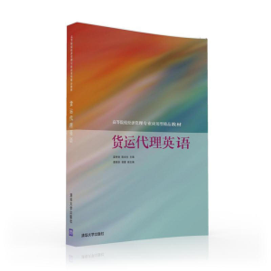 正版新书]货运代理英语梁艳智9787302436379