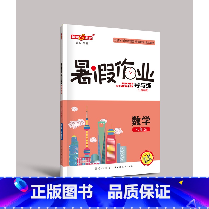七年级 数学 小学通用 [正版]钟书金牌暑假作业导与练一二三四五六七八年级任选12345678年级高一高二语文数学英语物