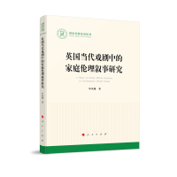 音像英国当代戏剧中的家庭伦理叙事研究/社科丛书凤珊