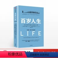[正版] 百岁人生书籍 长寿时代的生活和工作 琳达格拉顿 著 罗振宇 金融时报商业图书奖 伦敦商学院 出版社图书