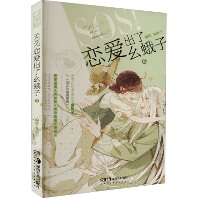 [M]SOS!恋爱出了幺蛾子 5-9787535698223