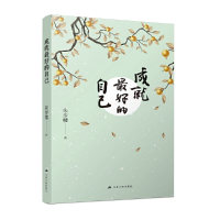 正版新书]成就最好的自己朱步楼9787214269645