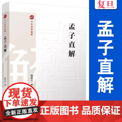 孟子直解(中国经典直解)徐洪兴 复旦大学出版社 《孟子》注释译文