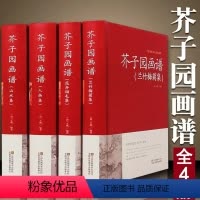 [正版]国学精粹芥子园画谱 全4册(兰竹梅菊+人物+山水+花卉翎毛) 全本 芥子园画传 中国画技法的经典著作 国画入门
