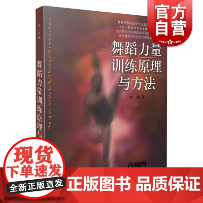 舞蹈力量训练原理与方法 上海音乐出版社