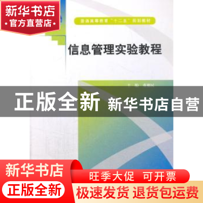正版 信息管理实验教程 董德民主编 中国水利水电出版社 97875170