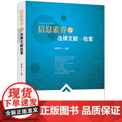 正版 信息素养与法律文献检索 林燕萍主编 法律出版社