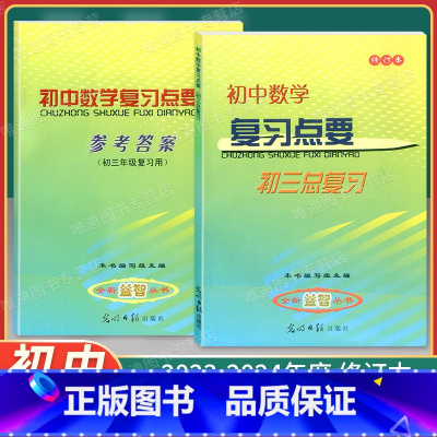 初中数学复习点要 初三总复习 书+参考答案 2本装 九年级/初中三年级 [正版] 2023-2024学年度修订版 初