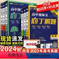 全国通用 [4本套]数学+物理+化学+生物 [正版]2024版庖丁解题高中视频书必刷题智能教辅高考地理生物真题手账式题型