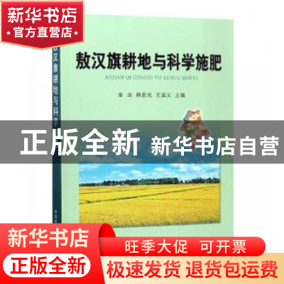 正版 敖汉旗耕地与科学施肥 辛华,韩恩元,王国义主编 中国农业