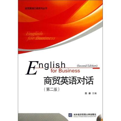 正版新书]商贸英语对话(第2版)/经贸英语口语系列丛书陈倩978756