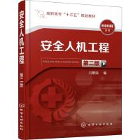 安全人机工程(第二版)(刘景良)