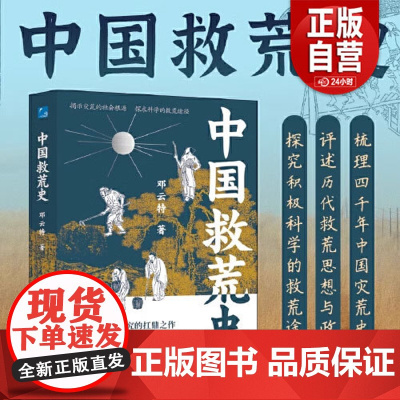 正版 中国救荒史 邓云特 一部中国史其实就是一部灾荒史 有灾难就有抗灾救灾 抗灾与救灾的态度 成为衡量历代政权得失的