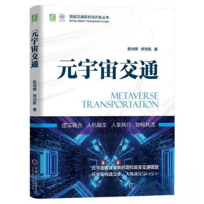 正版新书]元宇宙交通赵光辉 何元凯 著9787111726111