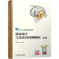 正版新书]逆向设计与3D打印案例教程 第2版 王嘉 田芳王嘉 田